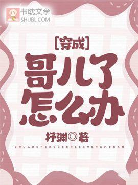 穿成哥兒了怎麽辦