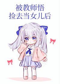 被教師悟撿去當女兒後