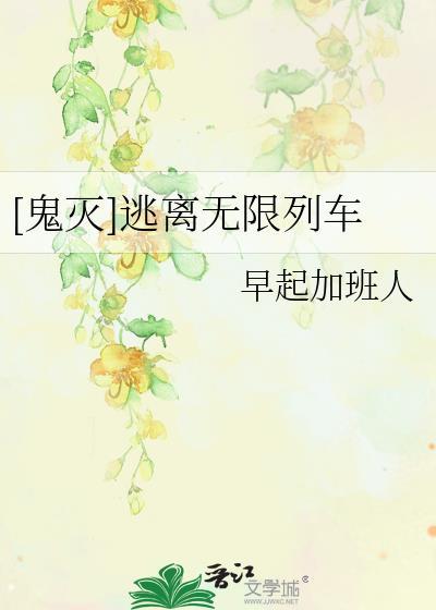 [鬼滅]逃離無限列車