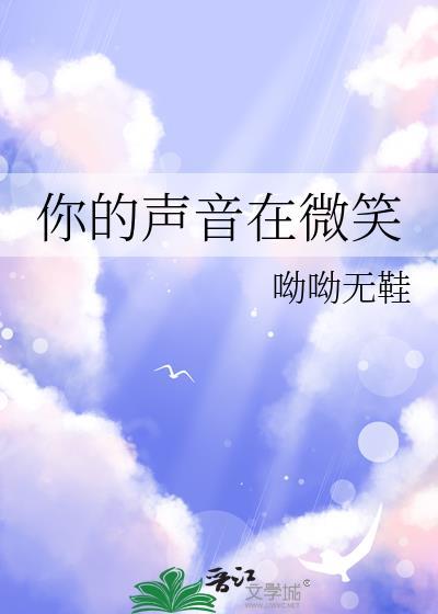 你的聲音在微笑