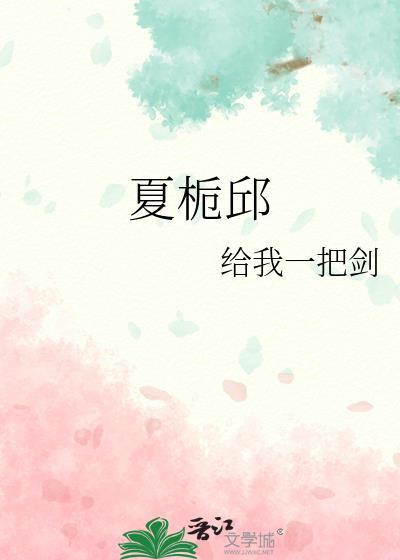 夏栀邱