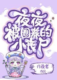 夜夜被圈養的小喪屍