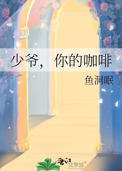 少爺，你的咖啡