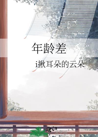 年齡差