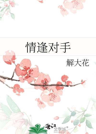 情逢對手