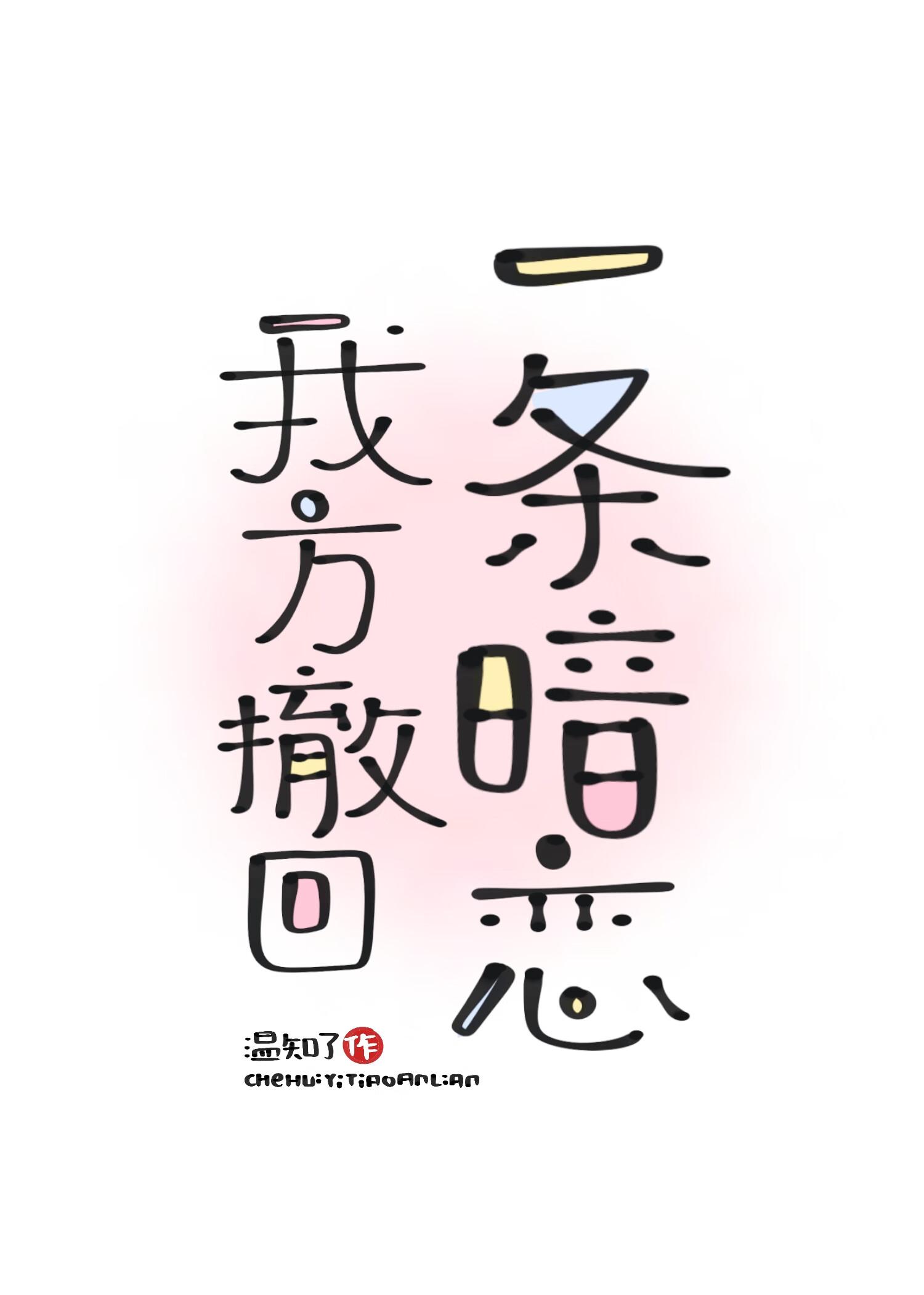 我方撤回一條暗戀