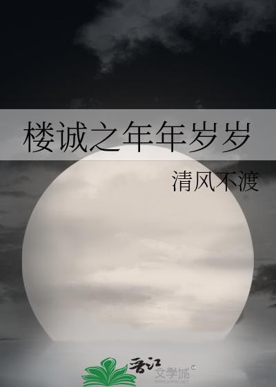 樓誠之年年歲歲