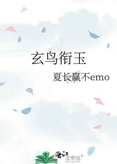 玄鳥銜玉