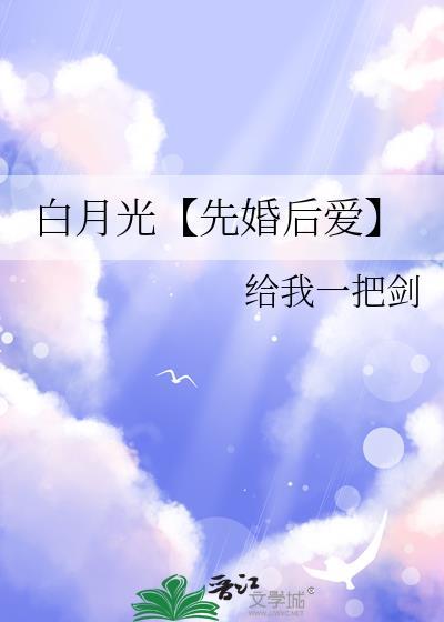 白月光【先婚後愛】