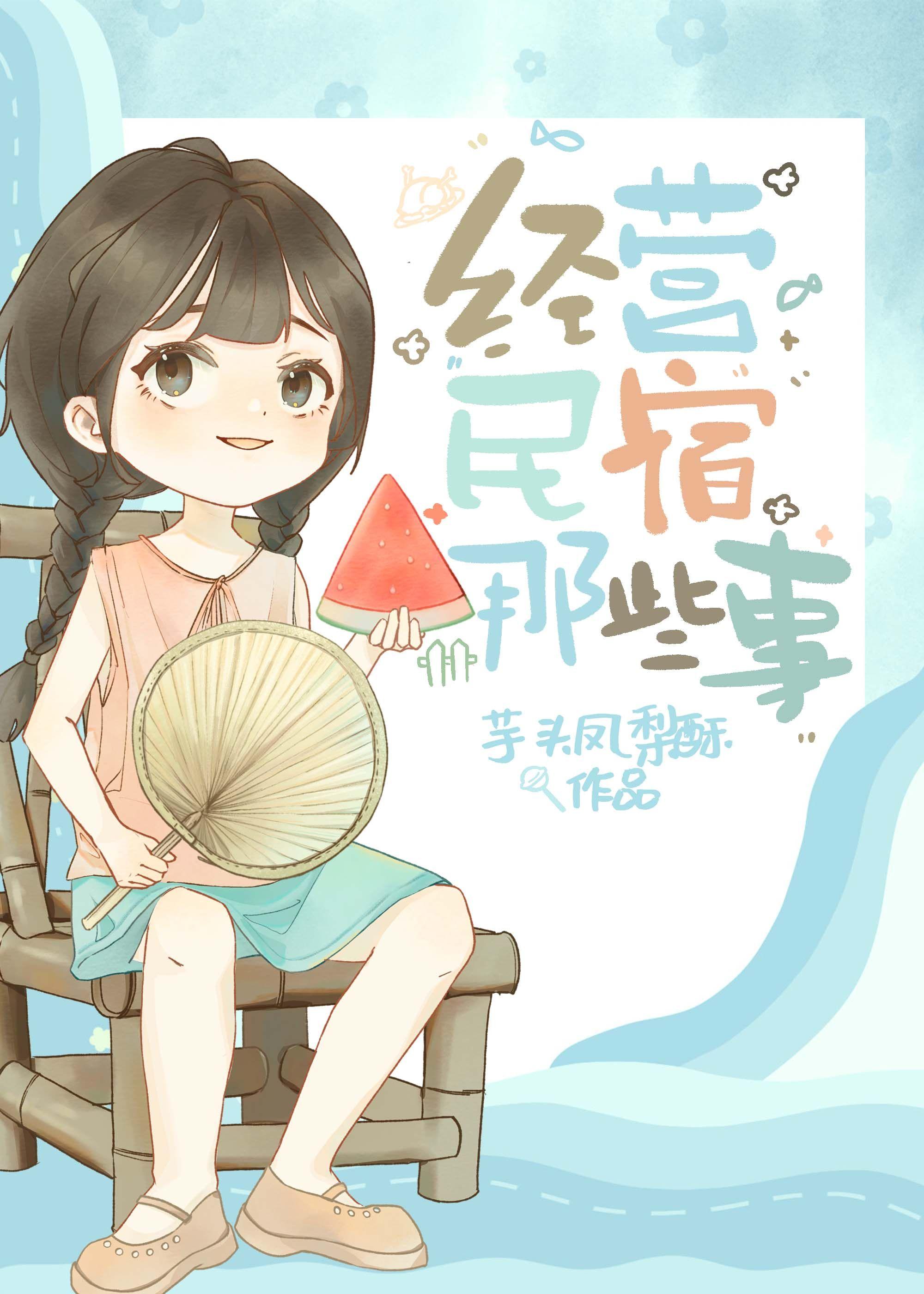經營民宿那點事