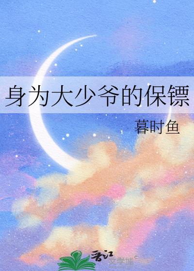 身為大少爺的保镖