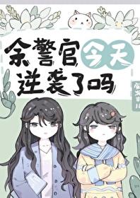 餘警官今天逆襲了嗎
