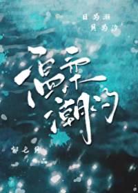 溫柔潮汐