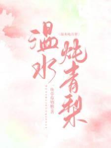 溫水炖青梨