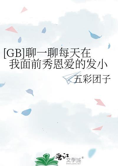 [GB]聊一聊每天在我面前秀恩愛的發小
