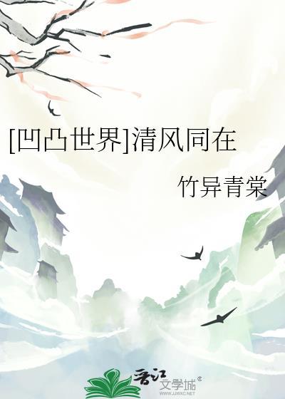 [凹凸世界]清風同在