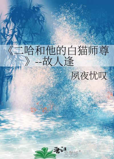 《二哈和他的白貓師尊》--故人逢