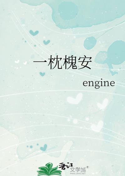 一枕槐安