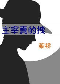 主宰真的拽