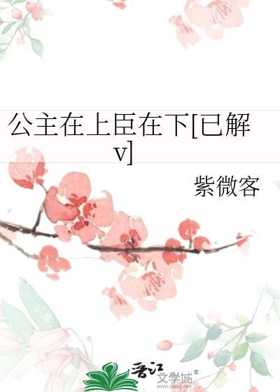 公主在上臣在下[已解v]