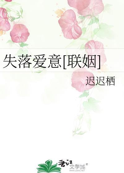 失落愛意[聯姻]