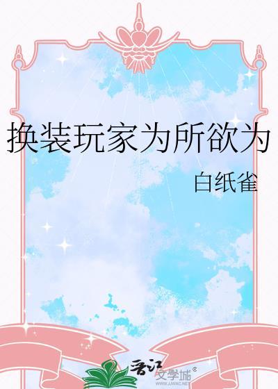 換裝玩家為所欲為