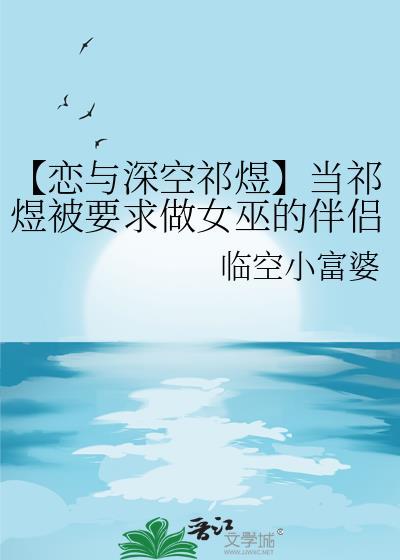 【戀與深空祁煜】當祁煜被要求做女巫的伴侶