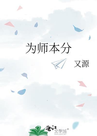 為師本分