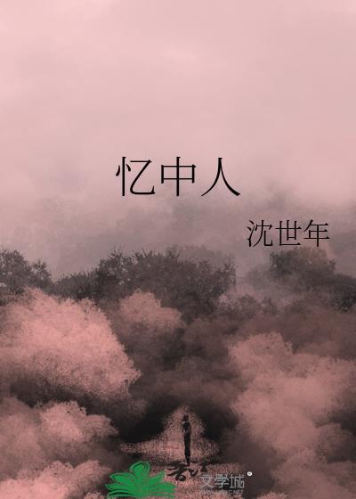 憶中人
