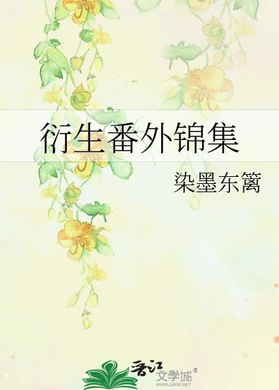 衍生番外錦集