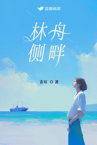 林舟側畔