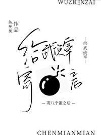 給武偵宰寄八個蛋之後
