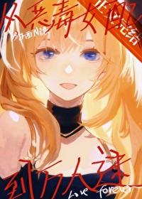 從惡毒女配到萬人迷[快穿]