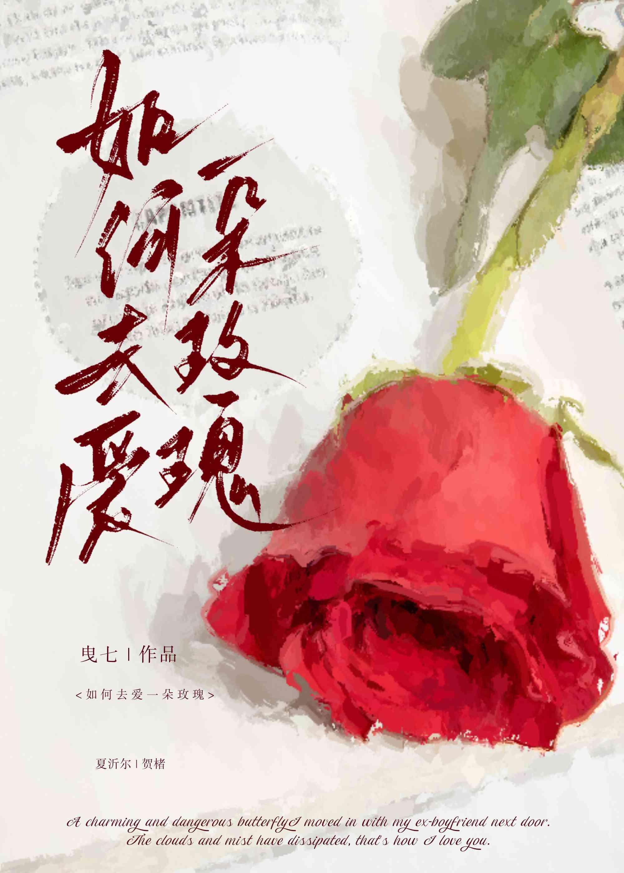 如何去愛一朵玫瑰