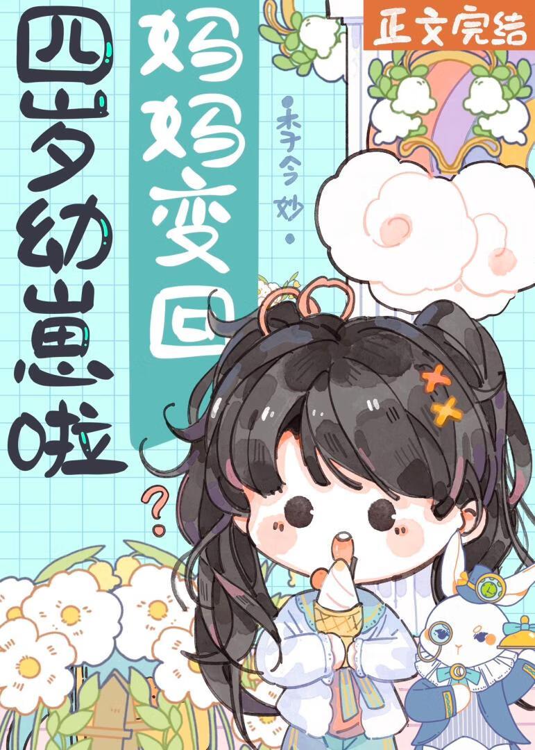 媽媽變回四歲幼崽啦