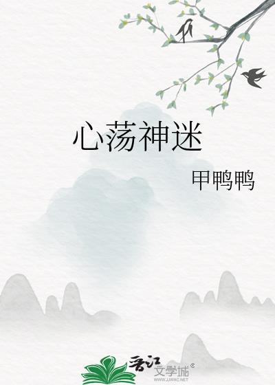 心蕩神迷