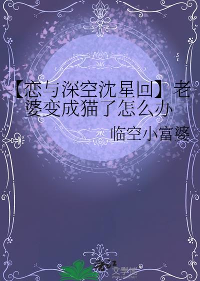 【戀與深空沈星回】老婆變成貓了怎麽辦