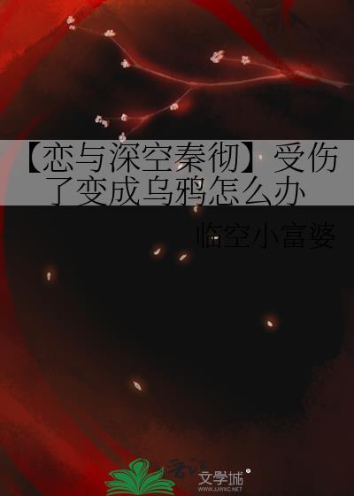【戀與深空秦徹】受傷了變成烏鴉怎麽辦