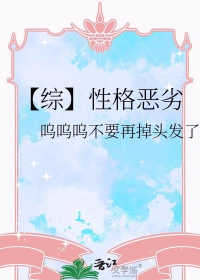 【綜】性格惡劣