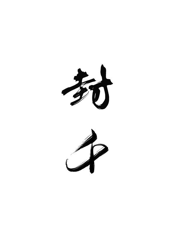 一見鐘情并且死纏爛打後