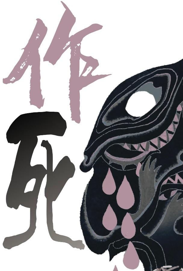 作死