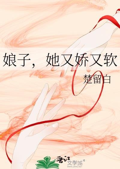 娘子，她又嬌又軟