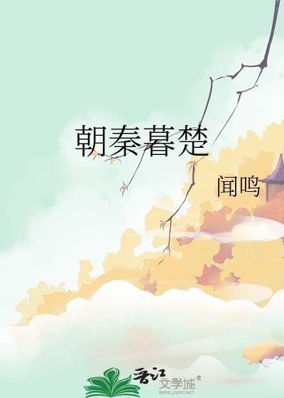 朝秦暮楚