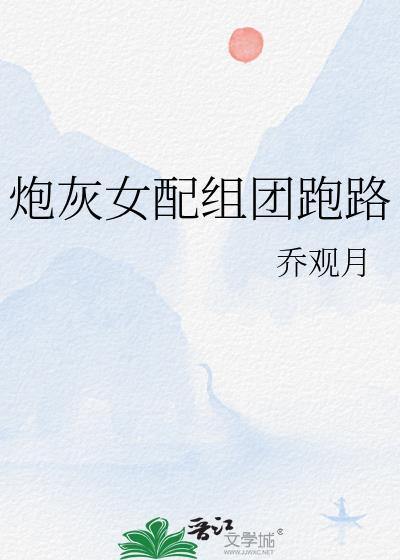 炮灰女配組團跑路