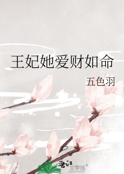 王妃她愛財如命