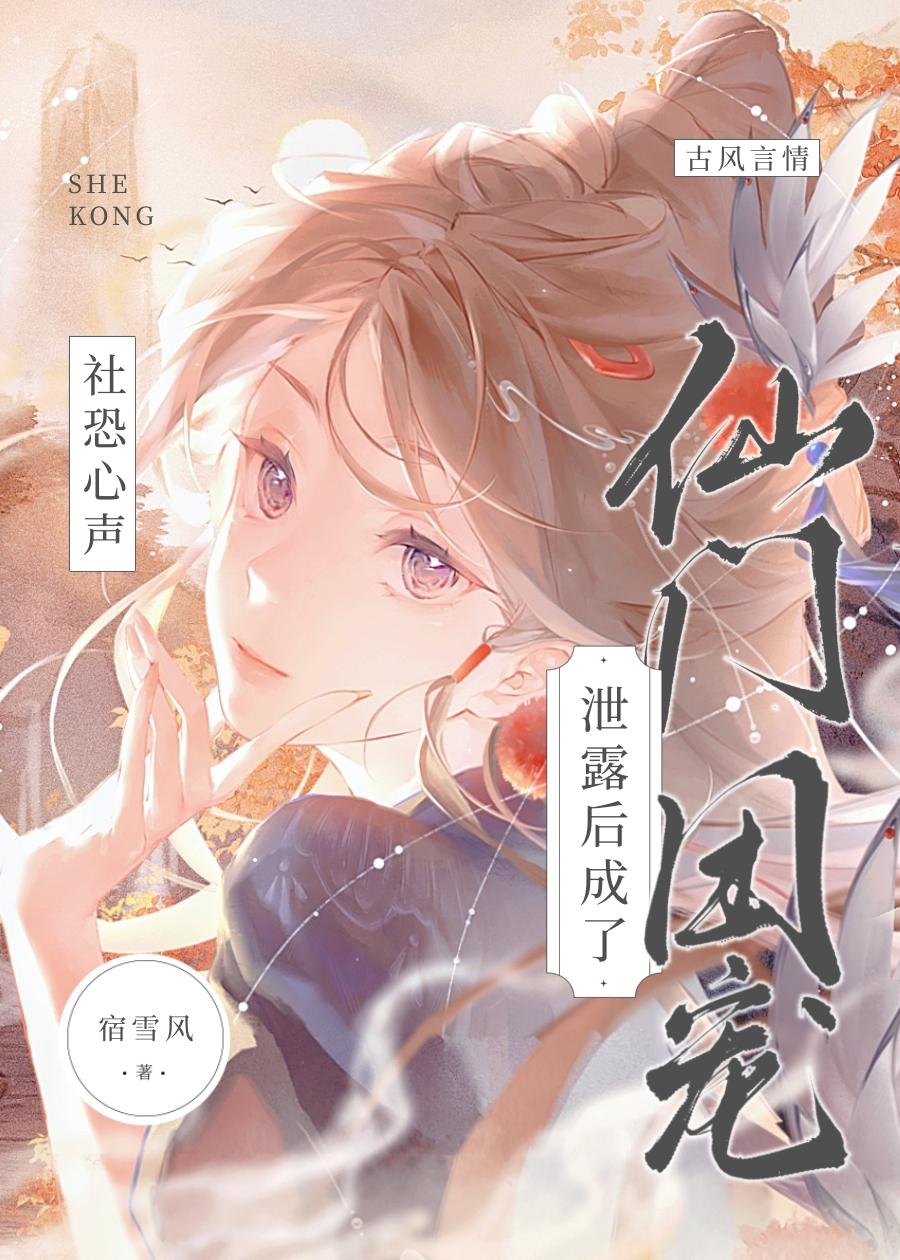 社恐心聲洩露後成了仙門團寵
