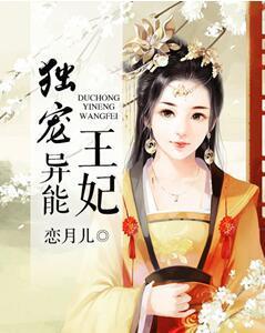 獨寵異能王妃