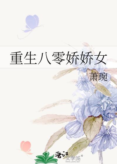重生八零嬌嬌女