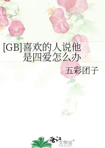 [GB]喜歡的人說他是四愛怎麽辦