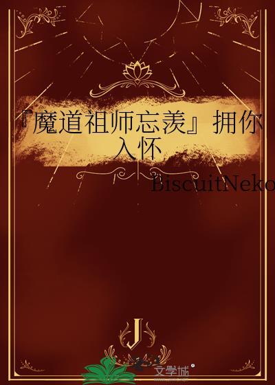 『魔道祖師忘羨』擁你入懷